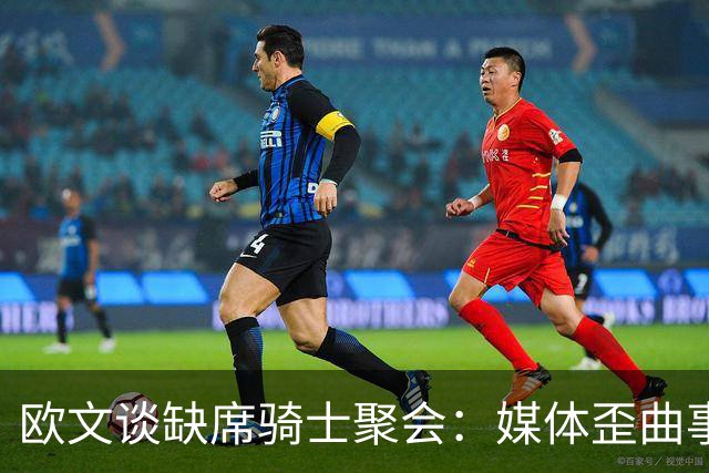 欧文谈缺席骑士聚会：媒体歪曲事实简直丧心病狂 别被他们耍了